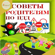 Предлагаем родителям советы по безопасности дорожного движения.