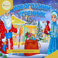 Новогодний утренник прошел у малышей.