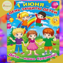 День защиты детей прошел для ребят старшего возраста День защиты детей прошел для ребят старшего возраста.