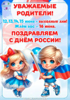 Администрация поздравляет всех с Днем России (копия) Администрация поздравляет всех с Днем России (копия).