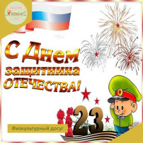 В группе "Аленький цветочек" прошел физкультурный досуг, посвященный 23 февраля В группе "Аленький цветочек" прошел физкультурный досуг, посвященный 23 февраля.