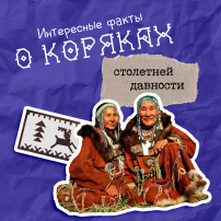 Колымчанам рассказали интересные факты о коряках Колымчанам рассказали интересные факты о коряках.