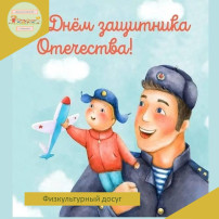 В подготовительных группах прошел физкультурный досуг, посвященный 23 февраля В подготовительных группах прошел физкультурный досуг, посвященный 23 февраля.