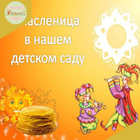 Дети подготовительной группы встречали Масленицу Дети подготовительной группы встречали Масленицу.