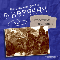 Колымчанам рассказали интересные факты о коряках 04.03 Колымчанам рассказали интересные факты о коряках 04.03.
