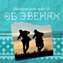 Колымчанам рассказали интересные факты об эвенах Колымчанам рассказали интересные факты об эвенах.
