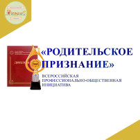 Воспитатель получила награду Родительское признание Воспитатель получила награду Родительское признание.