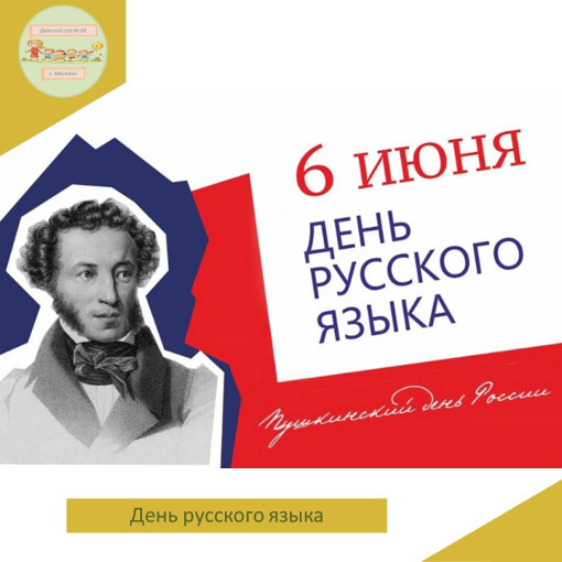 День русского языка отмечают 6 июня День русского языка отмечают 6 июня.