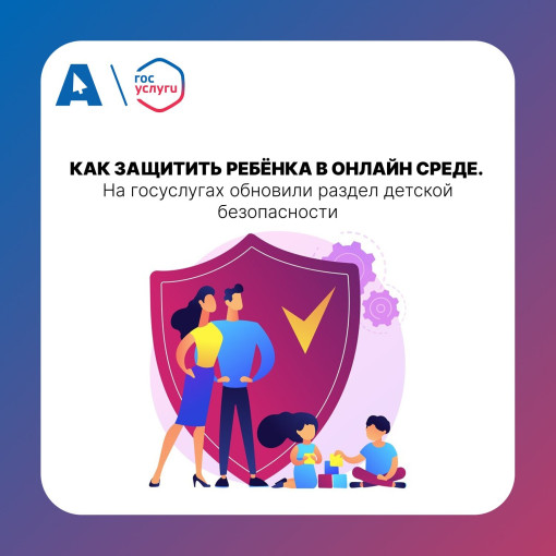 На Госуслугах обновился раздел Безопасность детей в интернете (Детсады) На Госуслугах обновился раздел Безопасность детей в интернете (Детсады).