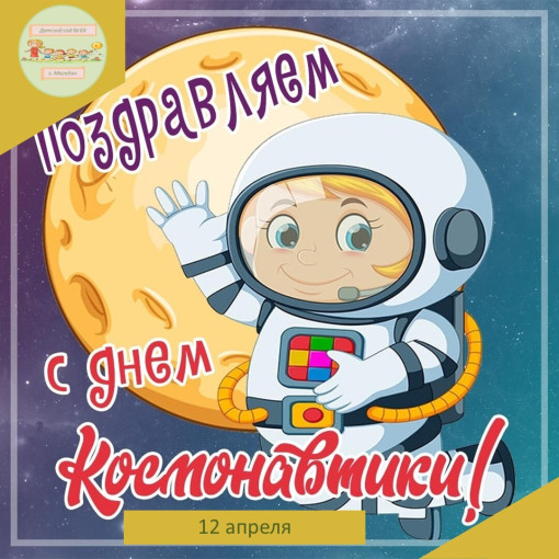 Воспитатель изготовила стенгазету ко Дню космонавтики Воспитатель изготовила стенгазету ко Дню космонавтики.